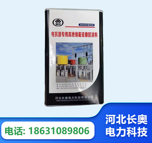郑州电抗器专用高绝缘氟硅橡胶涂料
